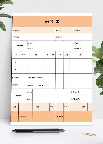 淡雅简洁橙色送货单表格Excel模板