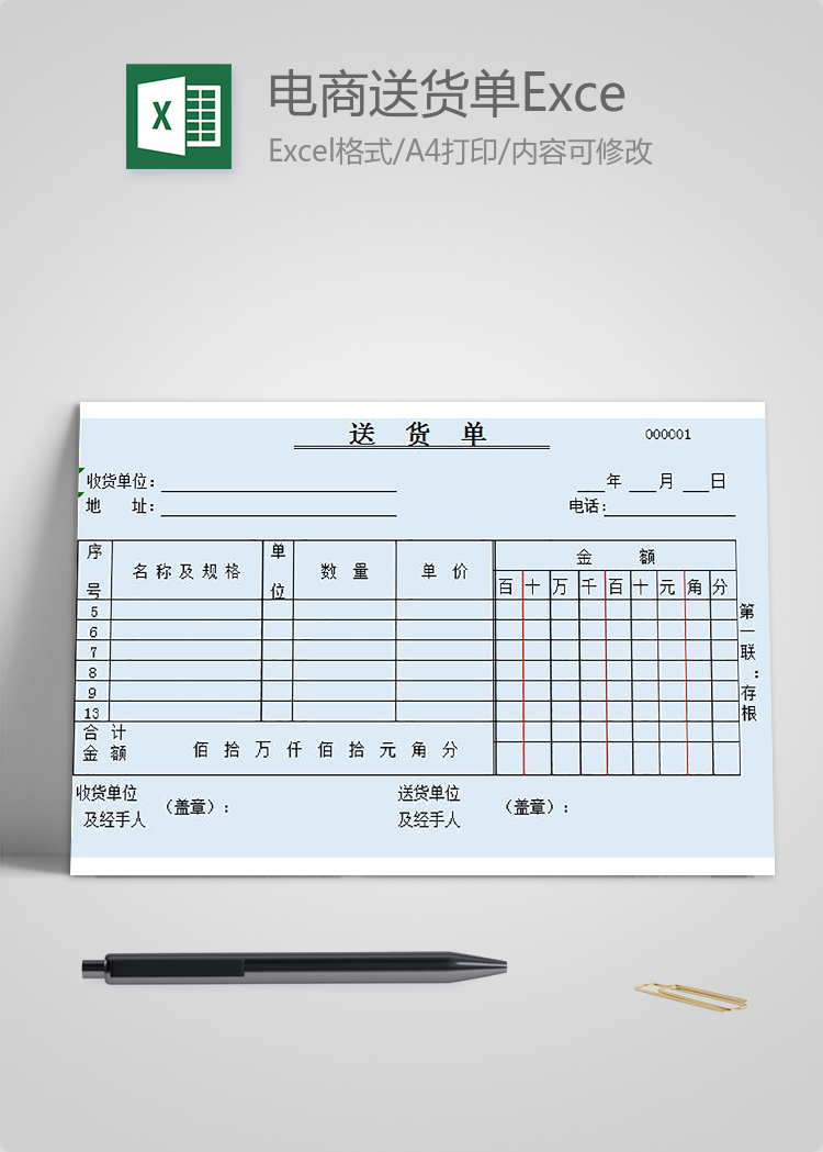 电商送货单Excel模板