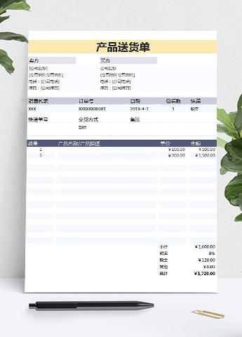 产品送货单-适用各类产品填写送货模板