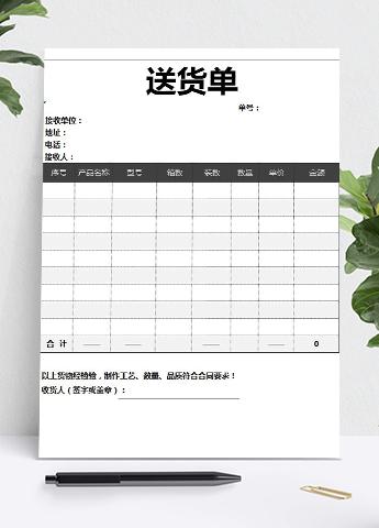 黑灰简约送货单Excel模板