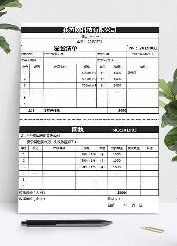 黑色风送货单及回执表单Excel模板
