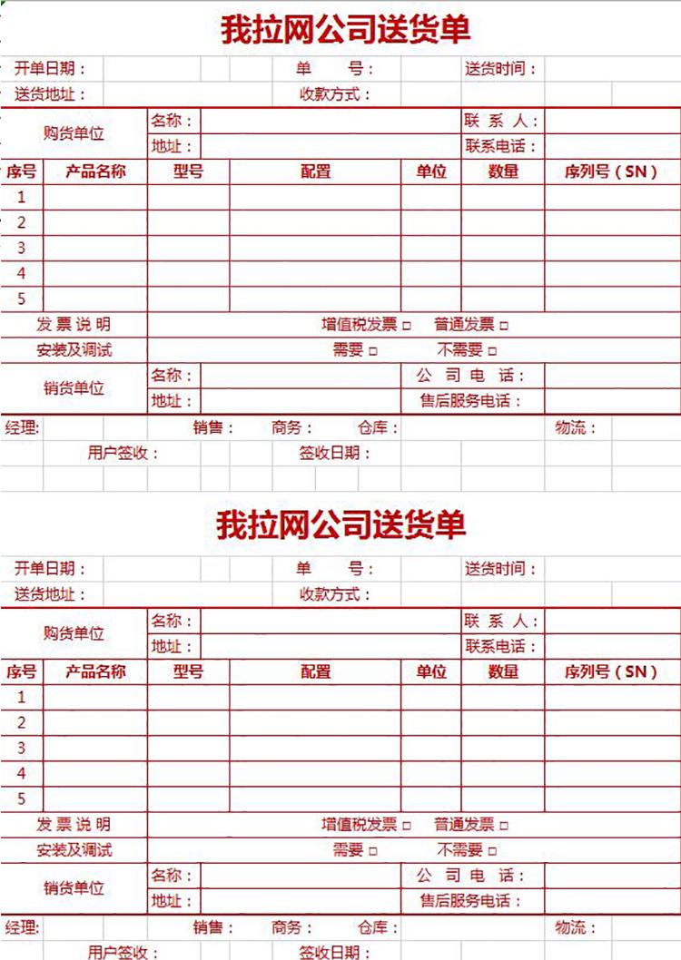 红色企业送货单excel模板-1