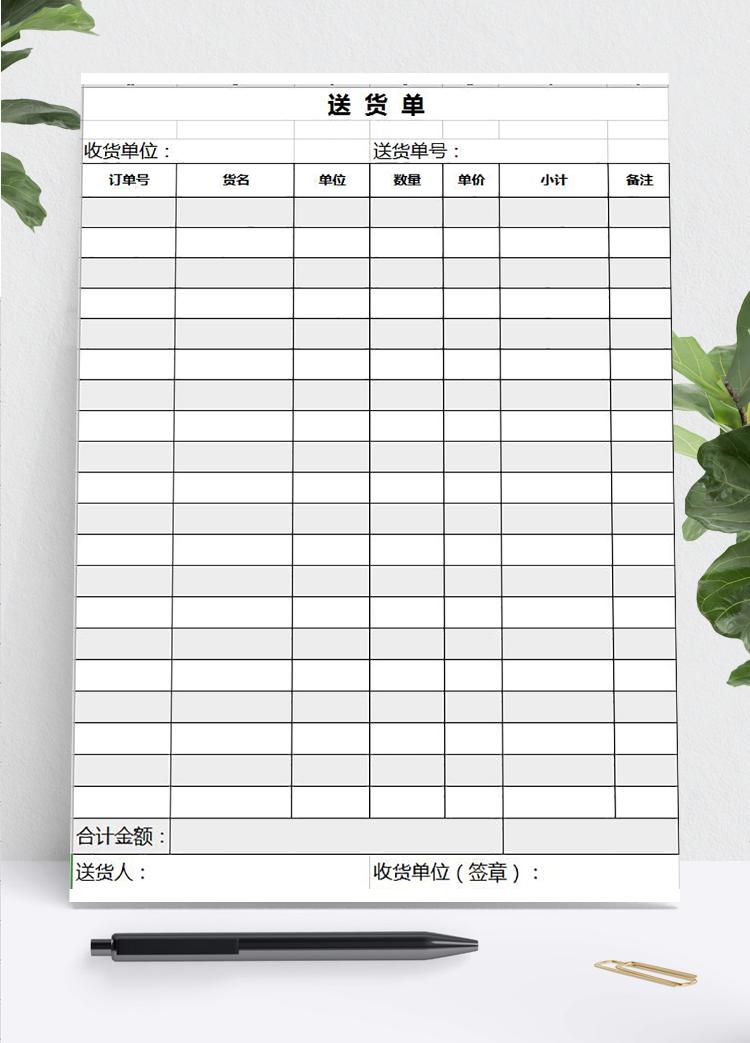 简约黑白送货单excel表模板