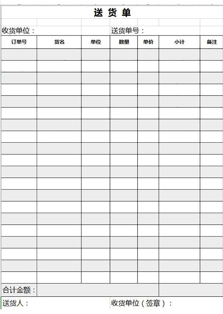 简约黑白送货单excel表模板-1