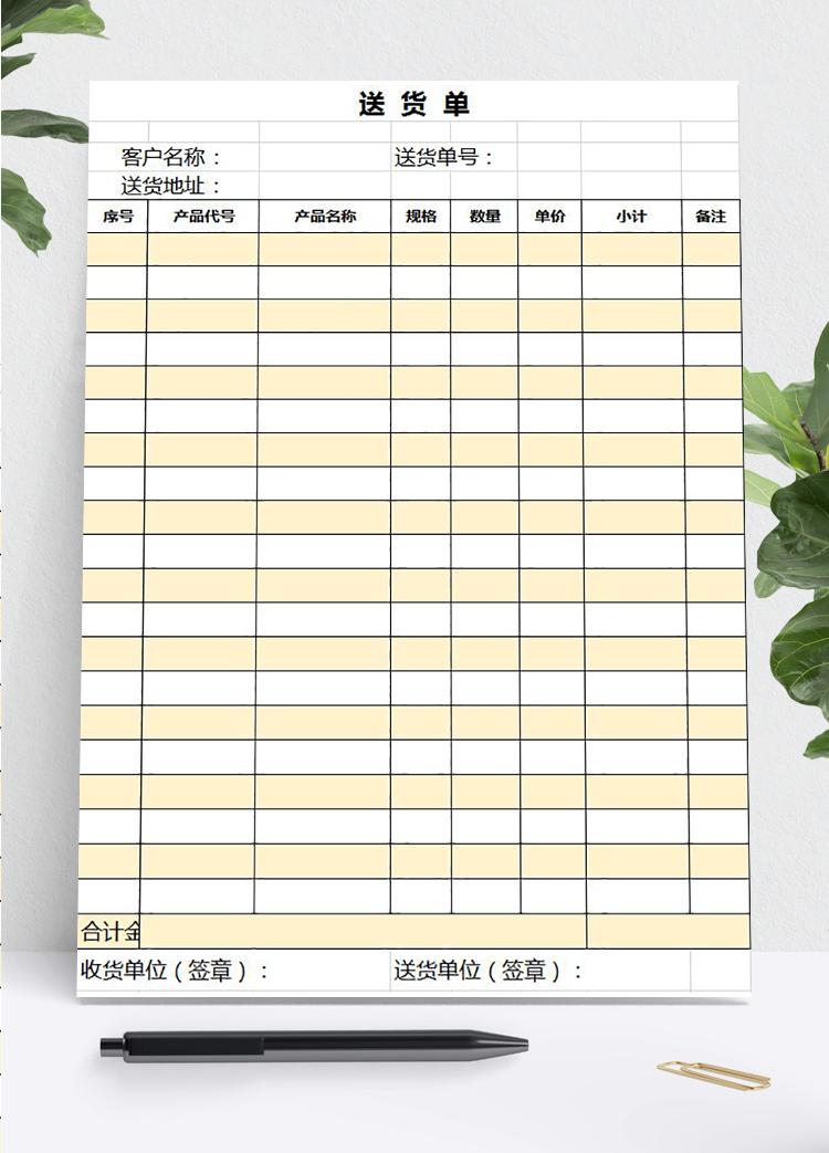 简约黄色送货单excel表模板