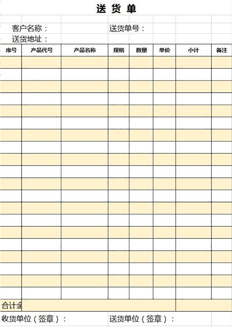 简约黄色送货单excel表模板-1