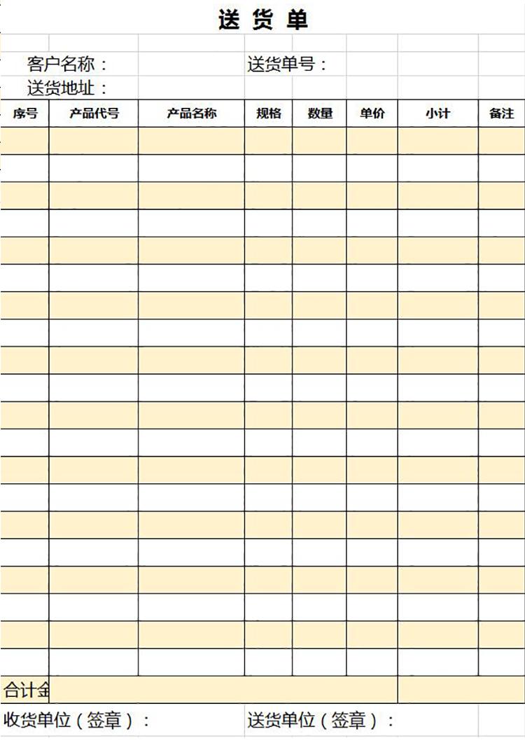 简约黄色送货单excel表模板-1