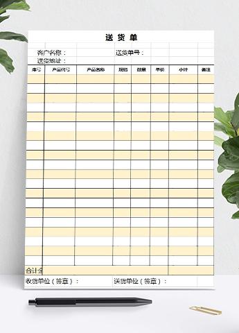 简约黄色送货单excel表模板