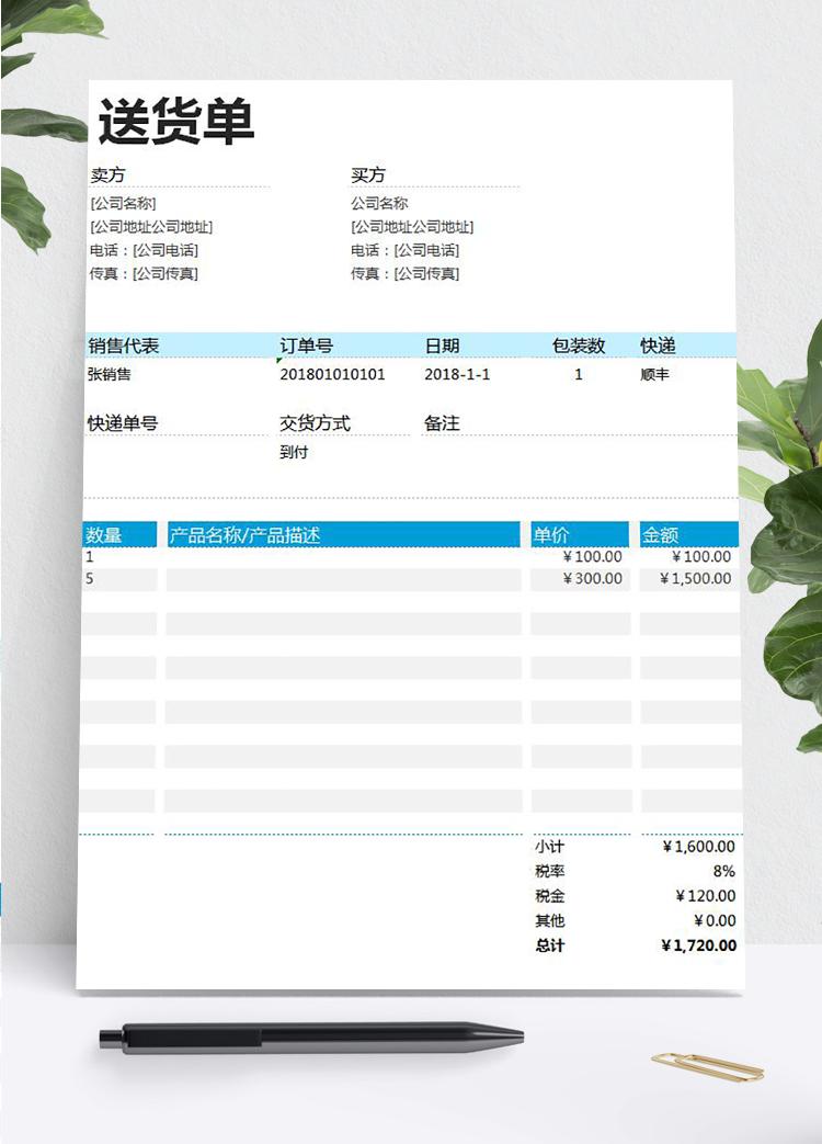 青蓝色送货单表格Excel模板