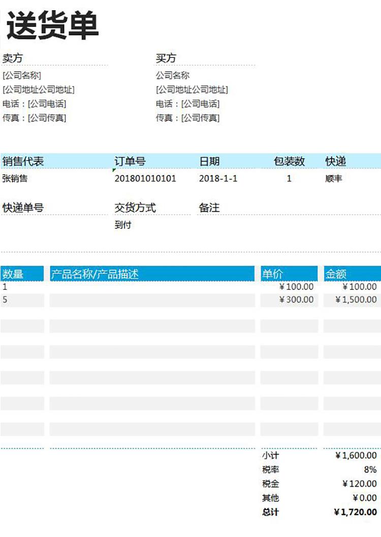 青蓝色送货单表格Excel模板-1