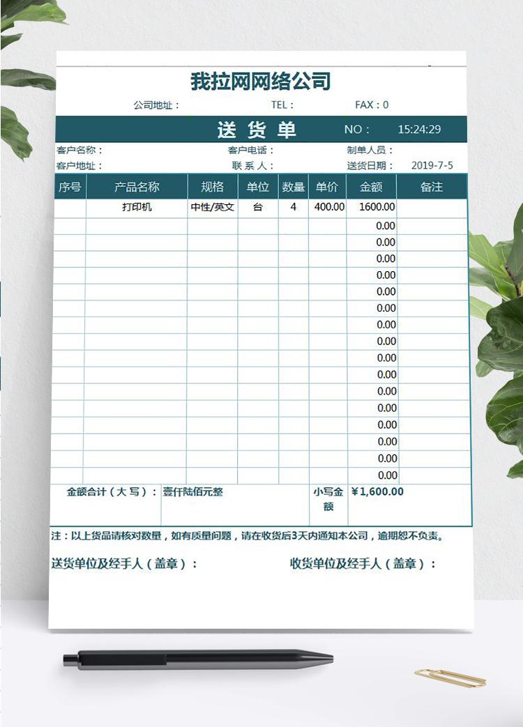 青绿风送货明细单excel模板
