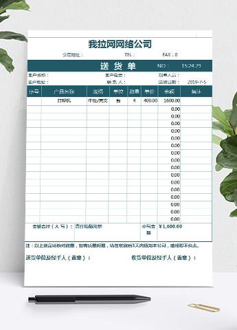 青绿风送货明细单excel模板