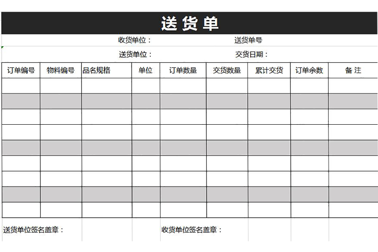 商务风深灰色送货单模板-1