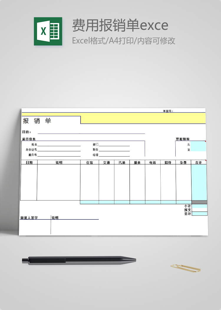 费用报销单excel模板