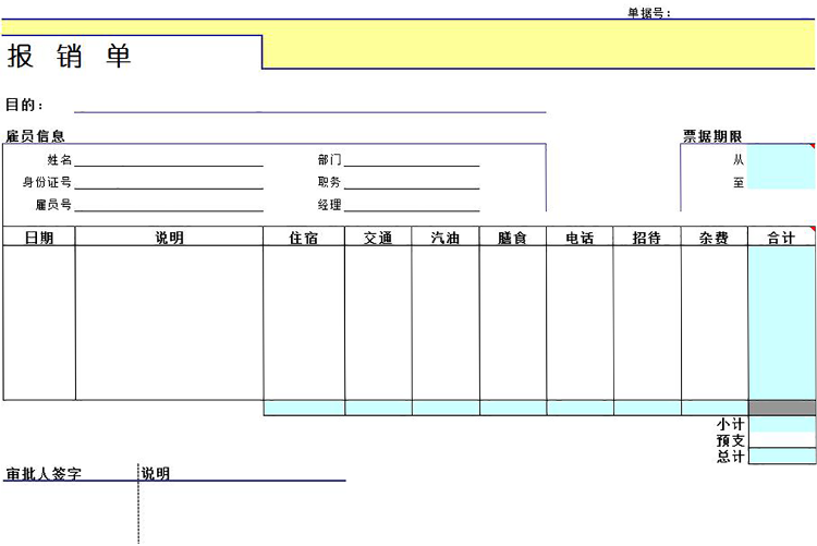 费用报销单excel模板-1