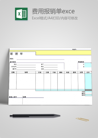 费用报销单excel模板