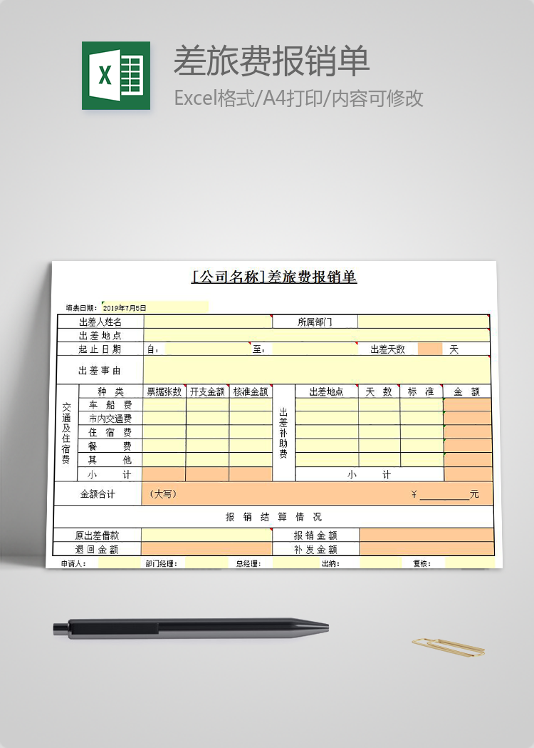 黄色差旅费报销单