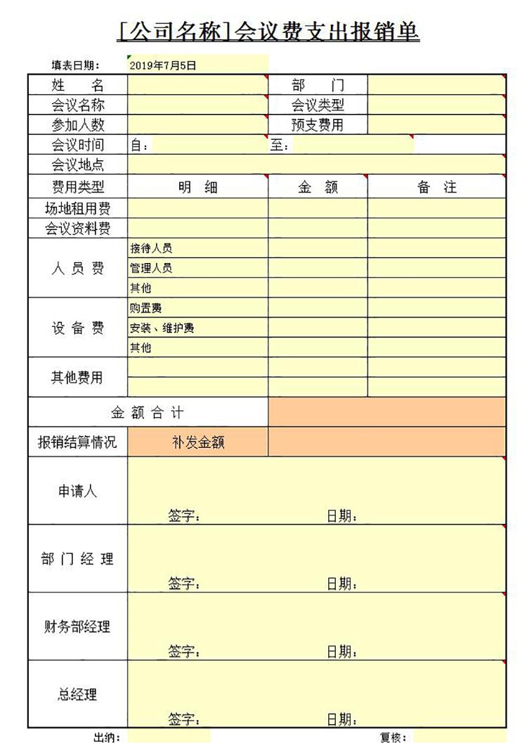 会议费支出报销单-1