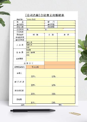 会议费支出报销单
