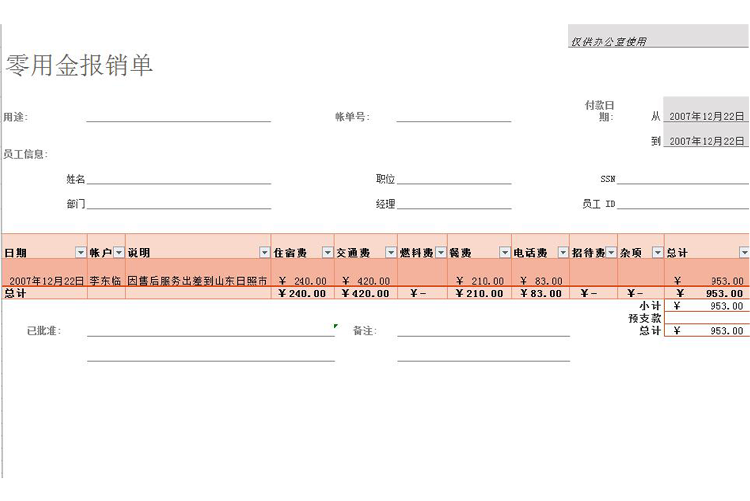 零用金费用报销单-1