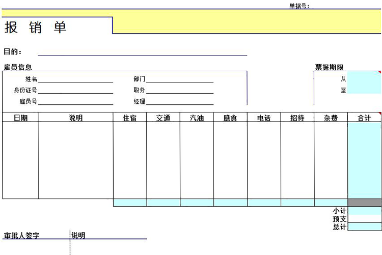 通用企业费用报销单-1