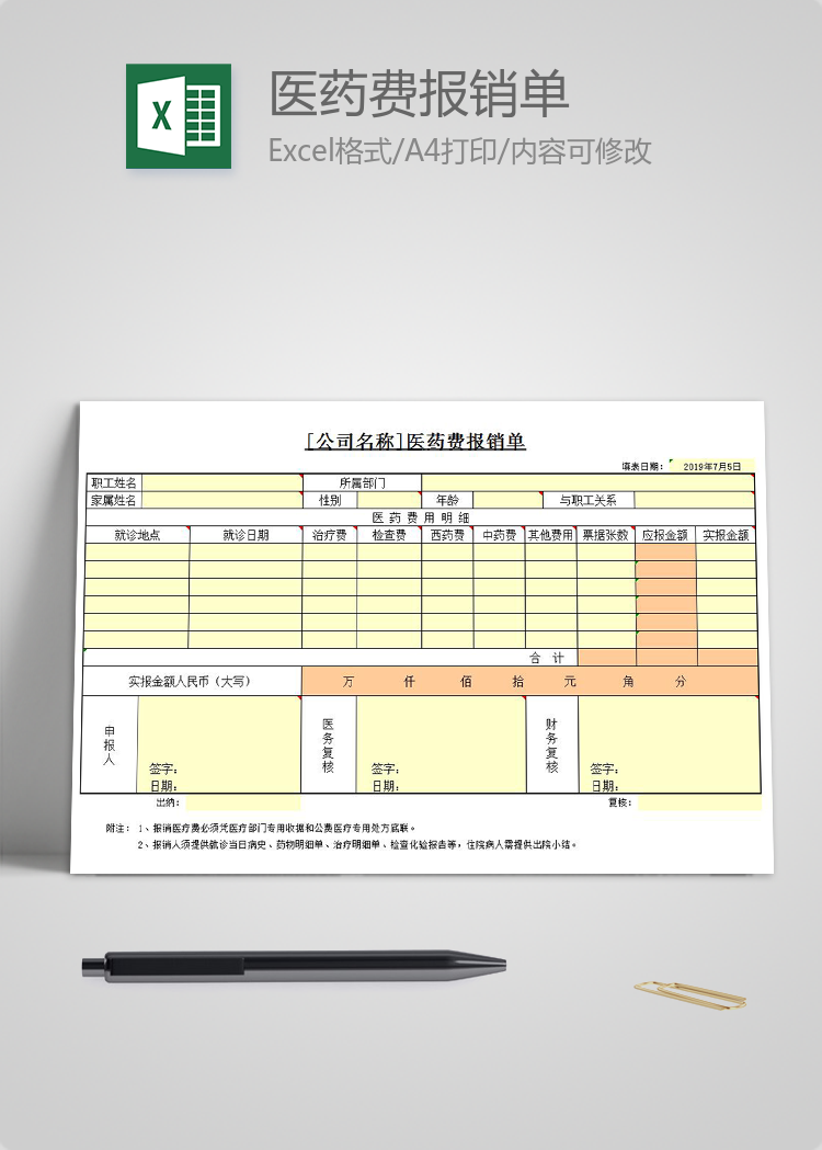 通用医疗行业医药费报销单