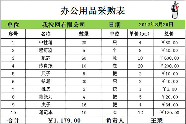 办公用品采购单表格模板-1