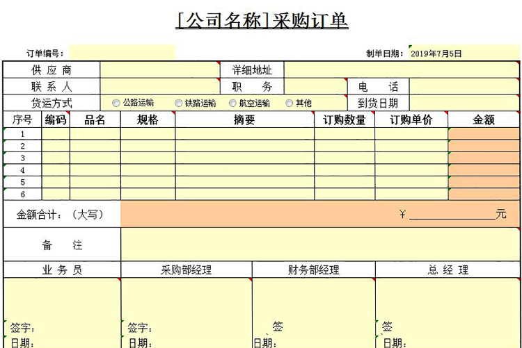 标准通用采购订单表格模板-1