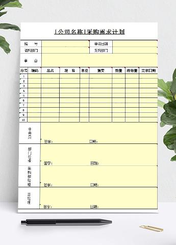 采购单表格企业计划