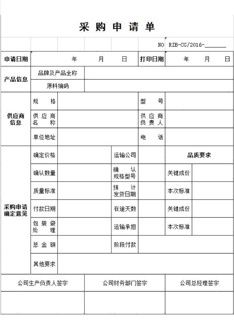 采购申请表EXCEL表模板-1