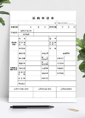 采购申请表EXCEL表模板