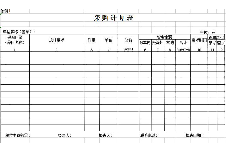 通用版企业采购单表格-1