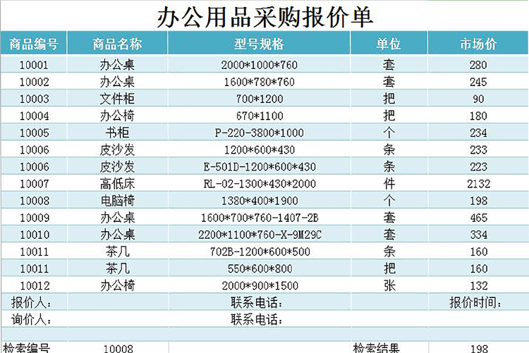 办公用品采购报价单模板-1