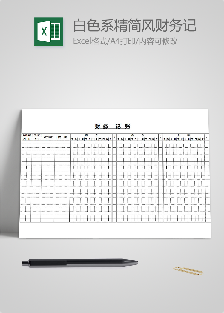 白色系精简风财务记账表excel模板