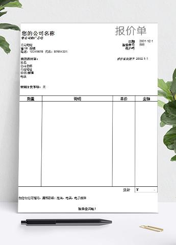 简洁版报价单模板