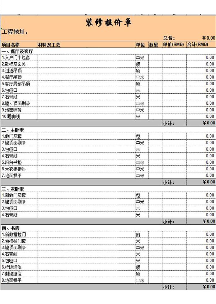 装修行业报价单模板-1