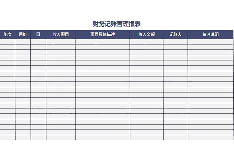 财务记账管理报表excel模板-1