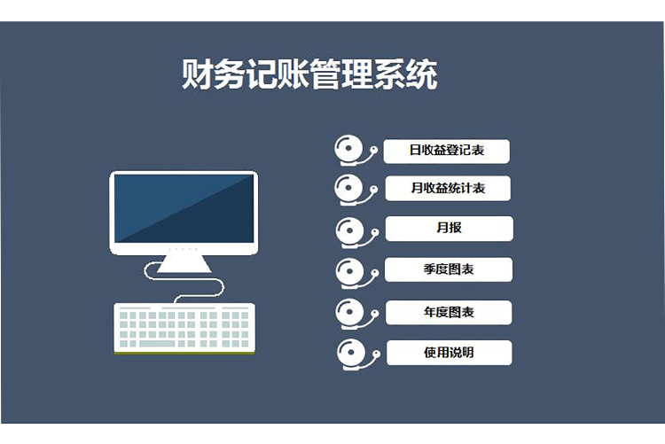 财务记账管理系统excel模板-1