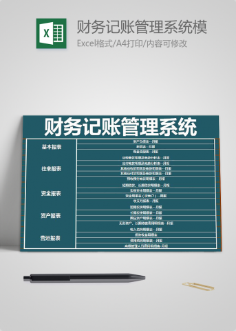 财务记账管理系统模板