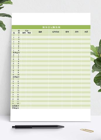 财务日记账系统excel表格