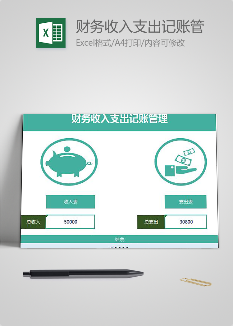 财务收入支出记账管理模板