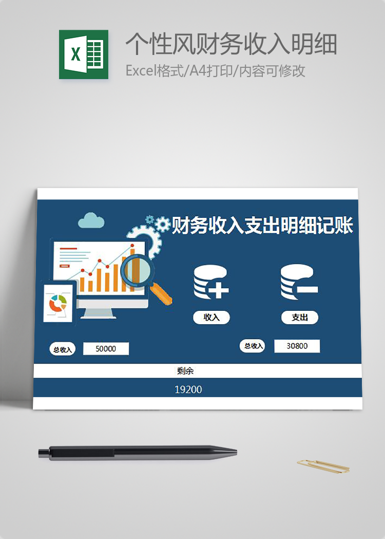 个性风财务收入明细记账excel模板