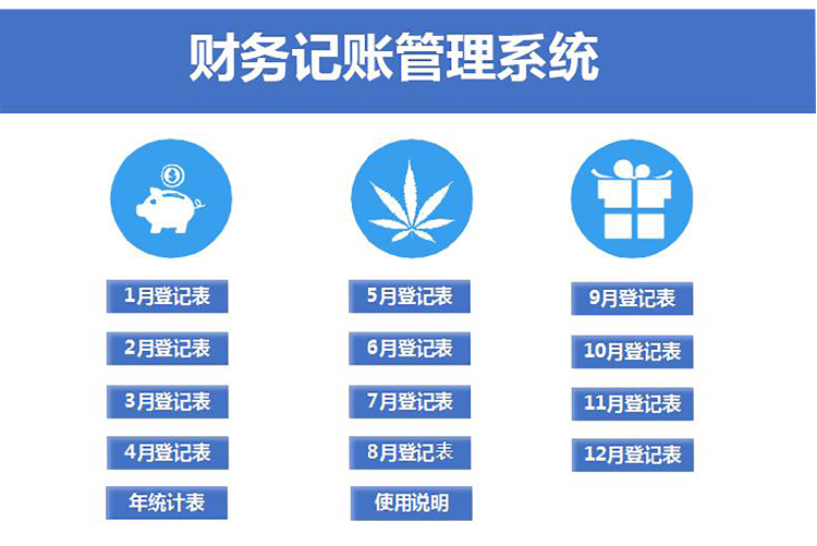 湖蓝色财务记账管理系统excel表格-1