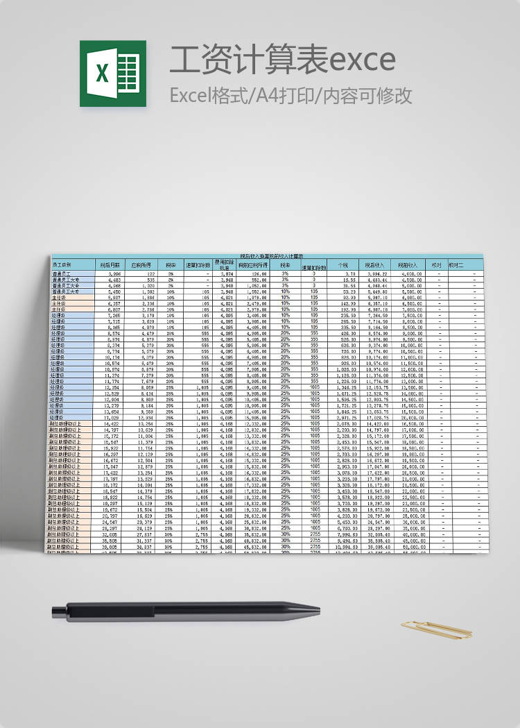 税前税后工资计算表excel模板