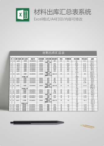 材料出库汇总表系统