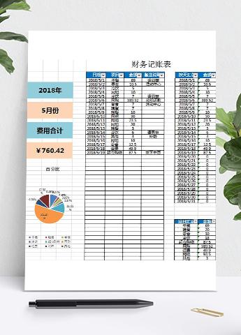 浅色系简约风财务记账表