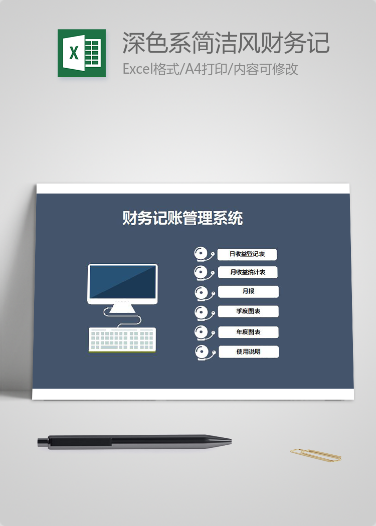 深色系简洁风财务记账管理系统excel模板