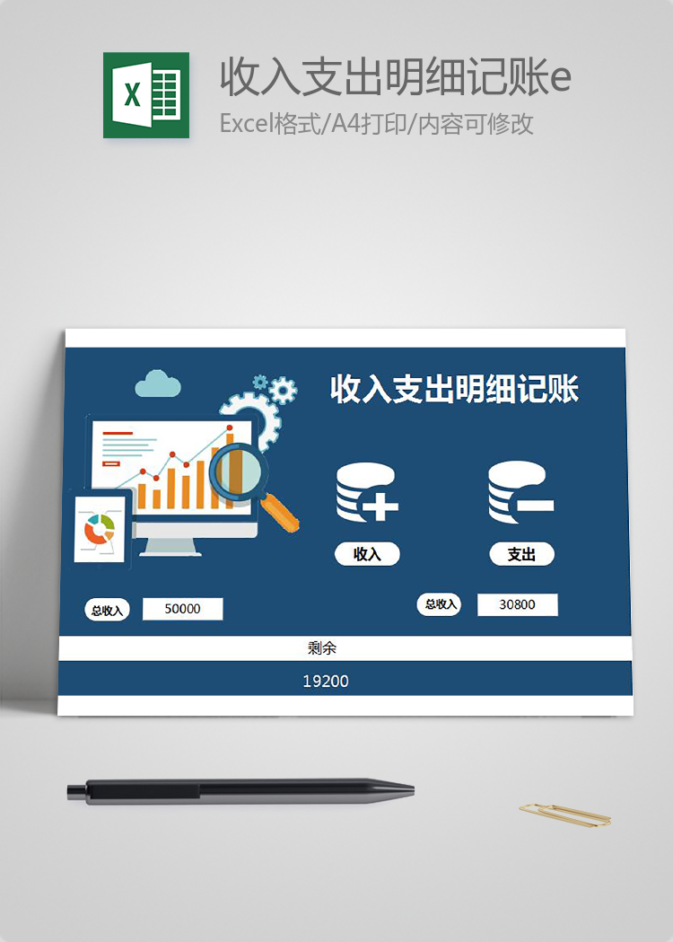 收入支出明细记账excel表格