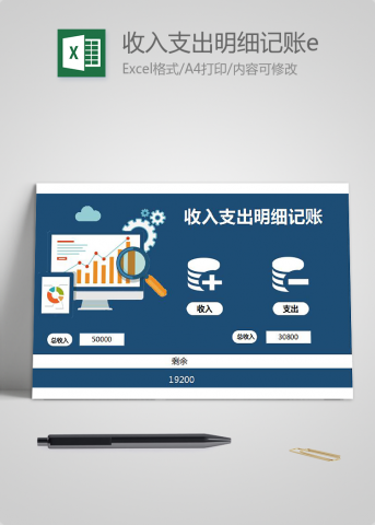 收入支出明细记账excel表格