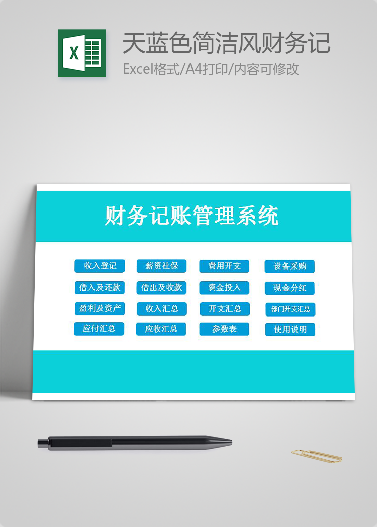 天蓝色简洁风财务记账管理系统excel模板